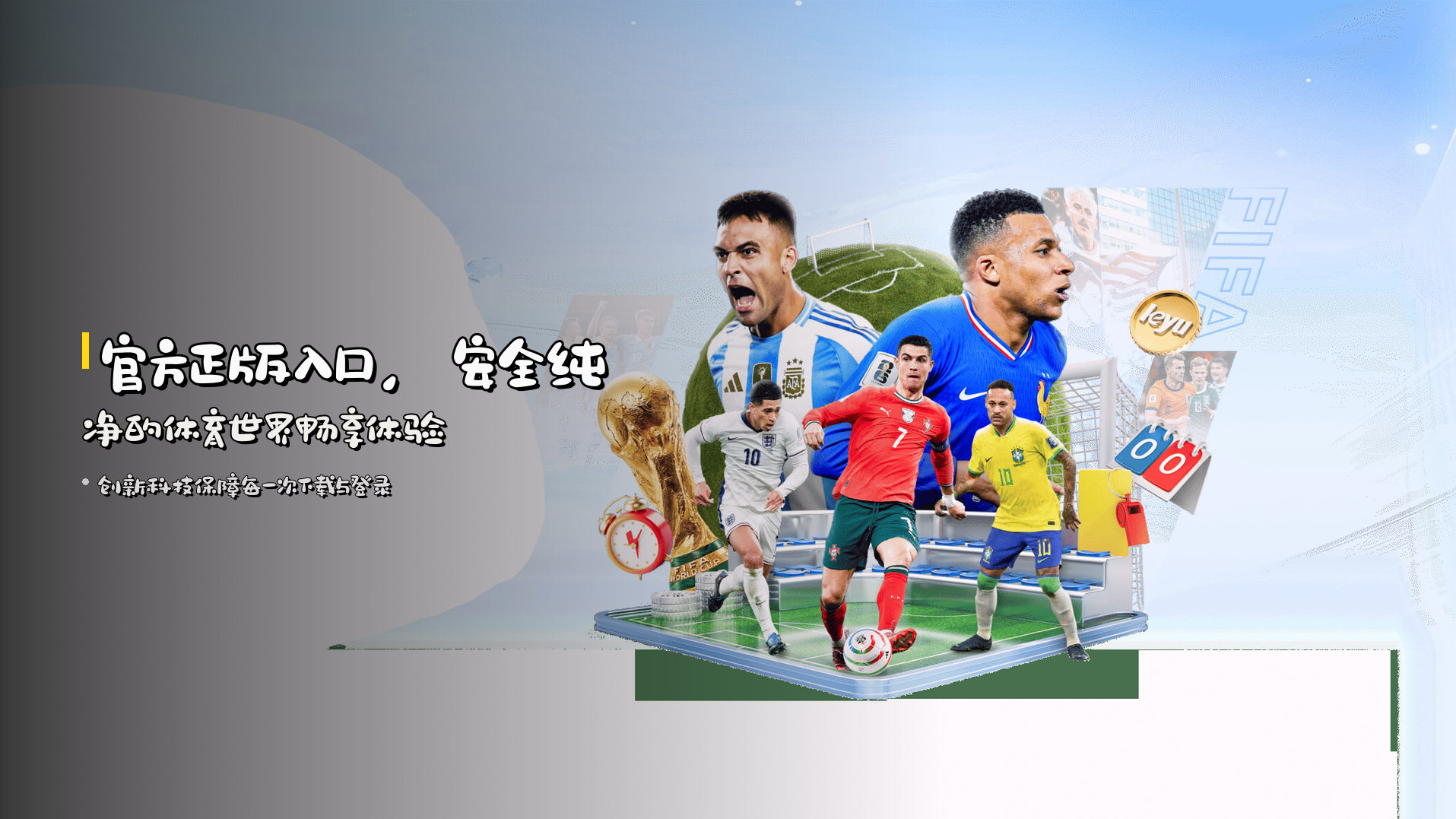 官方正版入口，<strong>安全纯净</strong>的体育世界畅享体验