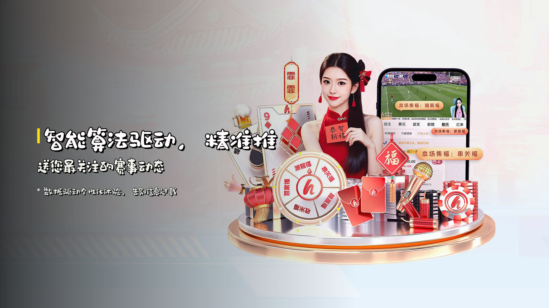 智能算法驱动，<strong>精准推送</strong>您最关注的赛事动态